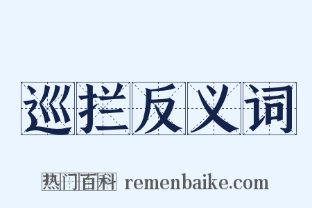巡拦反义词是什么意思的图片